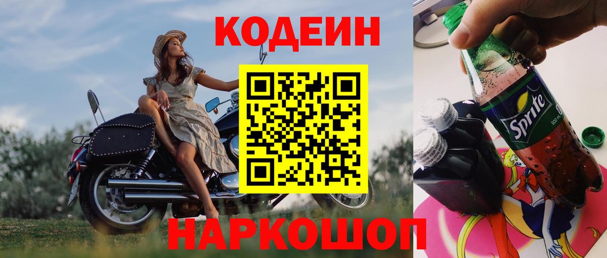 Углич  Кодеиновый сироп Lean напиток Lean (лин)  Вход с VPN 